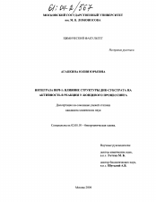 Диссертация по химии на тему «Интеграза ВИЧ-1: влияние структуры ДНК-субстрата на активность в реакции 3-концевого процессинга»