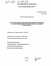 Диссертация по физике на тему «Исследования взаимодействия нижнегибридных и электронно-циклотронных волн с плазмой в токамаках»