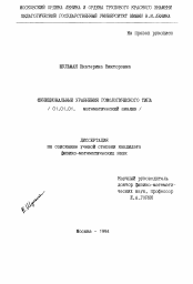 Диссертация по математике на тему «Функциональные уравнения гомологического типа»