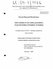 Диссертация по механике на тему «Пристенные пульсации давления в трансзвуковых отрывных течениях»