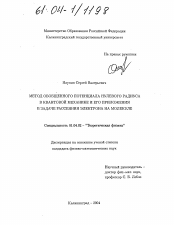 Диссертация по физике на тему «Метод обобщенного потенциала нулевого радиуса в квантовой механике и его приложения в задаче рассеяния электрона на молекуле»