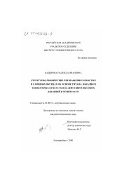 Диссертация по химии на тему «Структурно-химические превращения в простых и сложных оксидах на основе титана, ванадия и в некоторых купратах под действием высоких давлений и температур»