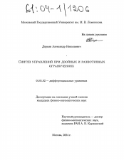 Диссертация по математике на тему «Синтез управлений при двойных и неоднотипных ограничениях»