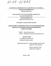 Диссертация по химии на тему «Определение карбоновых кислот в фармацевтических препаратах методом ионоэксклюзионной хроматографии»