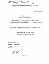 Диссертация по физике на тему «Прецизионные измерения распада K°s → π†e†v и парциального отношения BR(K† → π†π°)/BR(K† → μ†v)»