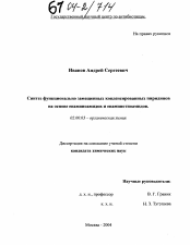 Диссертация по химии на тему «Синтез функционально замещенных конденсированных пиридинов на основе енаминоамидов и енаминотиоамидов»