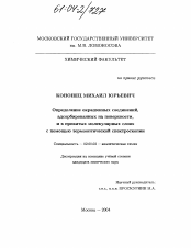 Диссертация по химии на тему «Определение окрашенных соединений, адсорбированных на поверхности, и в привитых молекулярных слоях с помощью термооптической спектроскопии»