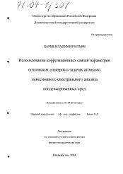 Диссертация по физике на тему «Использование корреляционных связей параметров оптических спектров в задачах атомного эмиссионного спектрального анализа конденсированных сред»