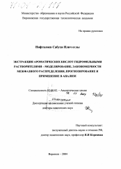 Диссертация по химии на тему «Экстракция ароматических кислот гидрофильными растворителями - моделирование, закономерности межфазного распределения, прогнозирование и применение в анализе»