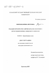 Диссертация по химии на тему «Реакции перхлоратов 2-метил-4(5Н)-оксазолония с оксосоединениями, амидами и аминами»