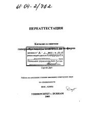 Диссертация по химии на тему «Катализ в синтезе гиперразветвленных сложных полиэфиров»