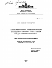 Диссертация по физике на тему «Лазерный цитомонитор,определение функции распределения размерного состава взвесей методом малоуглового рассеяния»