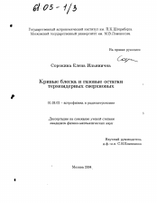 Диссертация по астрономии на тему «Кривые блеска и газовые остатки термоядерных сверхновых»