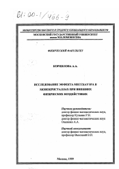 Диссертация по физике на тему «Исследование эффекта Мессбауэра в монокристаллах при внешних физических воздействиях»