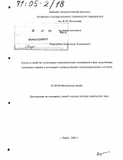 Диссертация по химии на тему «Синтез и свойства тугоплавких неорганических соединений и фаз, полученных в режимах горения и детонации газовыделяющих конденсированных составов»