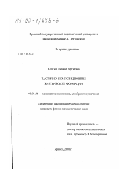 Диссертация по математике на тему «Частично композиционные критические формации»