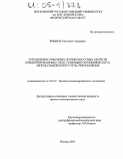 Диссертация по физике на тему «Определение объемных и поверхностных свойств конденсированных сред с помощью отражения света. Метод комплексного угла преломления»