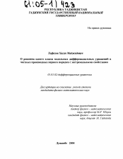 Диссертация по математике на тему «О решении одного класса модельных дифференциальных уравнений в частных производных первого порядка с экстремальными свойствами»