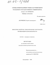 Диссертация по математике на тему «Некоторые свойства топологических пространств, обобщающие паракомпактность»