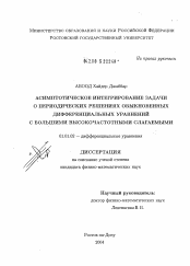 Диссертация по математике на тему «Асимптотическое интегрирование задачи о периодических решениях обыкновенных дифференциальных уравнений с большими высокочастотными слагаемыми»