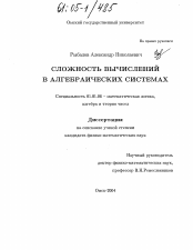 Диссертация по математике на тему «Сложность вычислений в алгебраических системах»