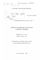 Диссертация по физике на тему «Принципы дальнодействия и локализации в механике разрушения»