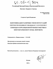 Диссертация по физике на тему «Идентификация различных типов флуктуаций плотности плазмы в токамаках Т-10 и TEXTOR с помощью корреляционной рефлектометрии и многоштырькового зонда Ленгмюра»