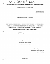 Диссертация по химии на тему «Пиридилзамещенные 2-тиоксотетрагидро-4-н-имидазол-4-оны, 2-алкилтио-3,5-дигидро-4н-имидазол-4-оны и их комплексы с переходными металлами. Синтез и физико-химическое исследование»