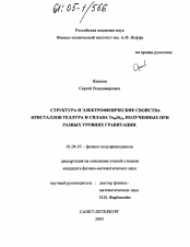 Диссертация по физике на тему «Структура и электрофизические свойства кристаллов теллура и сплава Te80Si20, полученных при разных уровнях гравитации»