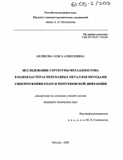 Диссертация по химии на тему «Исследование структуры металлоостова в нанокластерах переходных металлов методами спектроскопии EXAFS и рентгеновской дифракции»