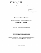 Диссертация по математике на тему «Нестационарная система Максвелла в областях с ребрами»