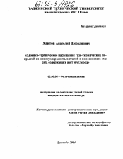 Диссертация по химии на тему «Химико-термическое насыщение газотермических покрытий из низкоуглеродистых сталей в порошковых смесях, содержащих азот и углерод»