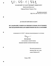 Диссертация по физике на тему «Исследование тонких магнитных пленок, полученных высокодозной имплантацией ионов железа в кремний»