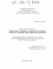 Диссертация по физике на тему «Квантовые группы и некоммутативные аналоги моделей пространства-времени»