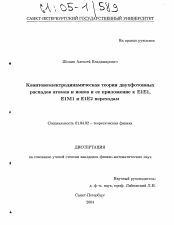 Диссертация по физике на тему «Квантовоэлектродинамическая теория двухфотонных распадов атомов и ионов и ее приложение к Е1Е1, Е1М1 и Е1Е2 переходам»