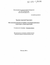 Диссертация по физике на тему «Фотолюминесценция иттербия в полупроводниковых структурах и наноструктурах»