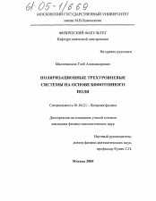 Диссертация по физике на тему «Поляризационные трехуровневые системы на основе бифотонного поля»