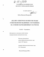 Диссертация по физике на тему «Анализ спектров молекулы воды в высоковозбужденных состояниях на основе вариационных расчетов»