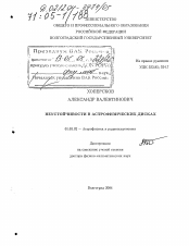 Диссертация по астрономии на тему «Неустойчивости в астрофизических дисках»