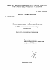 Диссертация по математике на тему «О бесконечных группах Фробениуса и Mp-группах»