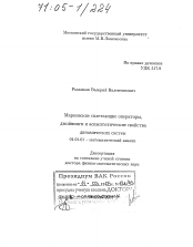 Диссертация по математике на тему «Марковские сплетающие операторы, джойнинги и асимптотические свойства динамических систем»