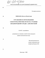 Диссертация по физике на тему «Отражение и прохождение электромагнитных волн на границе неоднородной среды с дисперсией»