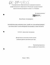 Диссертация по физике на тему «Формирование физических свойств токопроводящих материалов газоразрядной плазмой в электролите»