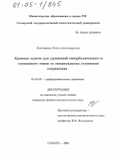 Диссертация по математике на тему «Краевые задачи для уравнений гиперболического и смешанного типов со специальными условиями сопряжения»