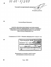 Диссертация по механике на тему «Модель образования новых материальных поверхностей и ее применение для постановки и решения задач деформирования и разделения упругопластических тел»