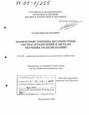 Диссертация по математике на тему «Комитетные решения несовместных систем ограничений и методы обучения распознаванию»