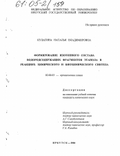 Диссертация по химии на тему «Формирование изотопного состава водородсодержащих фрагментов этанола в реакциях химического и биохимического синтеза»