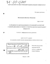 Диссертация по математике на тему «Разрешимость вырождающихся уравнений магнитной газовой динамики и температурной модели неоднородной жидкости»