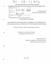 Диссертация по физике на тему «Закономерности деформационного и термического упрочнения монокристаллов сплава Ni3Ge в зависимости от ориентации оси деформации»