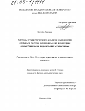 Диссертация по математике на тему «Методы статистического анализа надежности сложных систем, основанные на некоторых асимптотически нормальных статистиках»